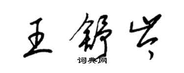 梁錦英王舒岑草書個性簽名怎么寫