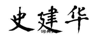 翁闓運史建華楷書個性簽名怎么寫