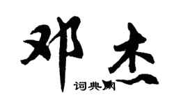 胡問遂鄧傑行書個性簽名怎么寫
