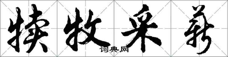 胡問遂犢牧採薪行書怎么寫