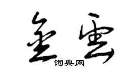 曾慶福金雲草書個性簽名怎么寫