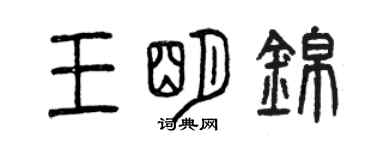 曾慶福王明錦篆書個性簽名怎么寫