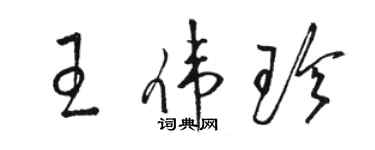 駱恆光王偉珍草書個性簽名怎么寫