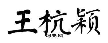 翁闓運王杭穎楷書個性簽名怎么寫