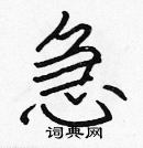 張標寫的硬筆楷書急