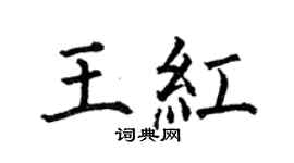 何伯昌王紅楷書個性簽名怎么寫