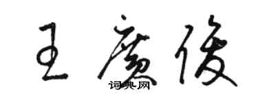 駱恆光王廣俊草書個性簽名怎么寫