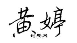 王正良黃婷行書個性簽名怎么寫