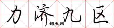 荊霄鵬力濟九區行書怎么寫