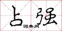 侯登峰占強楷書怎么寫