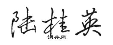 駱恆光陸桂英行書個性簽名怎么寫