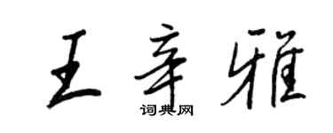 王正良王辛雅行書個性簽名怎么寫