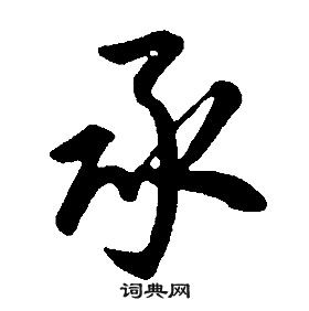 康熙千字文中承的寫法