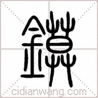 鏌篆書
