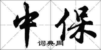 胡問遂中保行書怎么寫