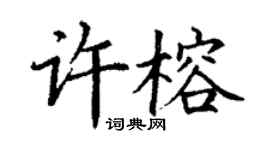 丁謙許榕楷書個性簽名怎么寫