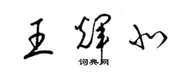 梁錦英王輝北草書個性簽名怎么寫