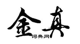 胡問遂金真行書個性簽名怎么寫