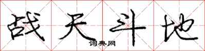 龐中華戰天鬥地行書怎么寫