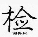 龐中華寫的硬筆楷書檢