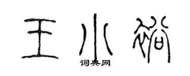 陳聲遠王小裕篆書個性簽名怎么寫