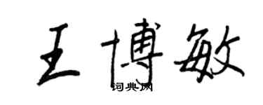 王正良王博敏行書個性簽名怎么寫