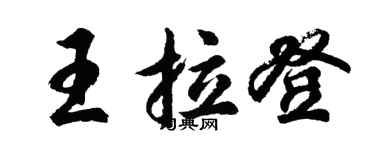 胡問遂王拉登行書個性簽名怎么寫