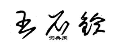 朱錫榮王石鈴草書個性簽名怎么寫