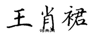 丁謙王肖裙楷書個性簽名怎么寫
