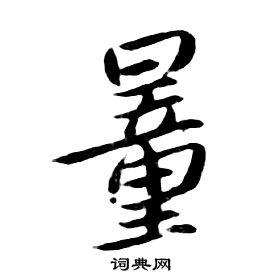 朱耷千字文中量的寫法