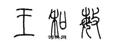 陳墨王和敏篆書個性簽名怎么寫