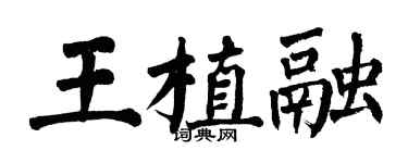 翁闓運王植融楷書個性簽名怎么寫
