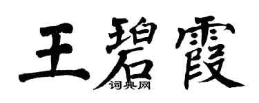 翁闓運王碧霞楷書個性簽名怎么寫
