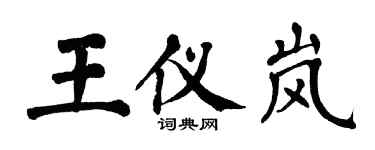 翁闓運王儀嵐楷書個性簽名怎么寫