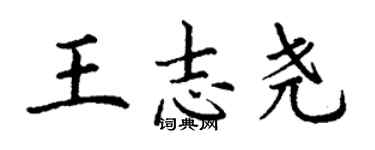 丁謙王志堯楷書個性簽名怎么寫