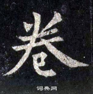 裴休圭峰禪師碑中卷的寫法