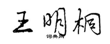 曾慶福王明桐行書個性簽名怎么寫