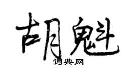 曾慶福胡魁行書個性簽名怎么寫