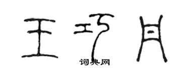 陳聲遠王巧丹篆書個性簽名怎么寫