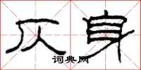 柯春海仄身隸書怎么寫