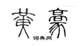 陳聲遠黃豪篆書個性簽名怎么寫