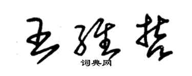 朱錫榮王維哲草書個性簽名怎么寫