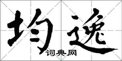 翁闓運均逸楷書怎么寫