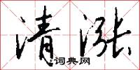 楔子的意思_楔子的解釋_國語詞典