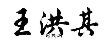 胡問遂王洪其行書個性簽名怎么寫