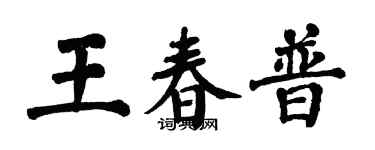 翁闓運王春普楷書個性簽名怎么寫
