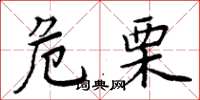 周炳元危栗楷書怎么寫