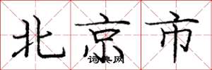 龐中華北京市楷書怎么寫