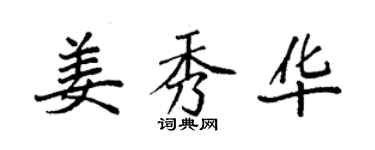袁強姜秀華楷書個性簽名怎么寫
