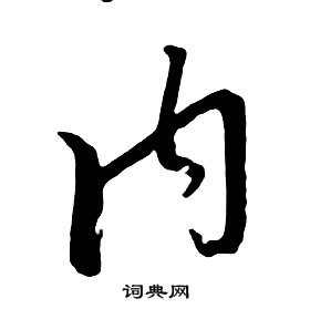 朱耷千字文中內的寫法